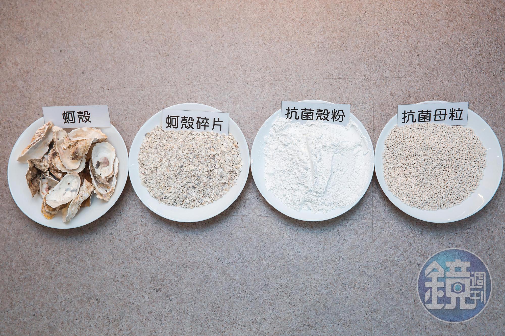  蚵殼成分為碳酸鈣，經高溫煅燒後，與EVA結合成為99.9％抗菌塑膠複合材料。