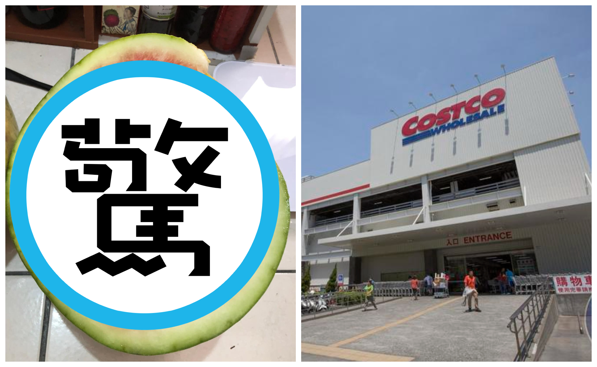 民眾到好市多買西瓜，想不到一切開看到崩潰畫面。（翻攝「Costco好市多 商品經驗老實說」臉書／本刊資料照）