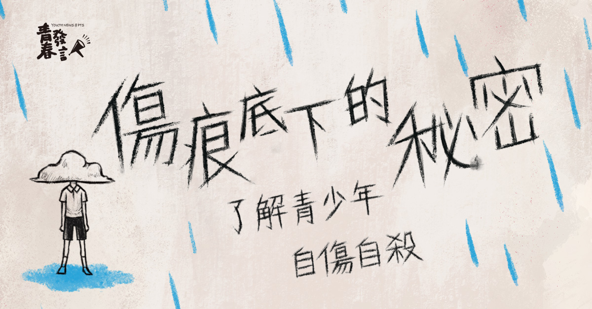 公視兒少節目《青春發言人》於6月24日晚間9點網路上架「傷痕底下的秘密–了解青少年自傷自殺」專題,並於6月26日下午5點半於公視頻道播出。(公視提供)
