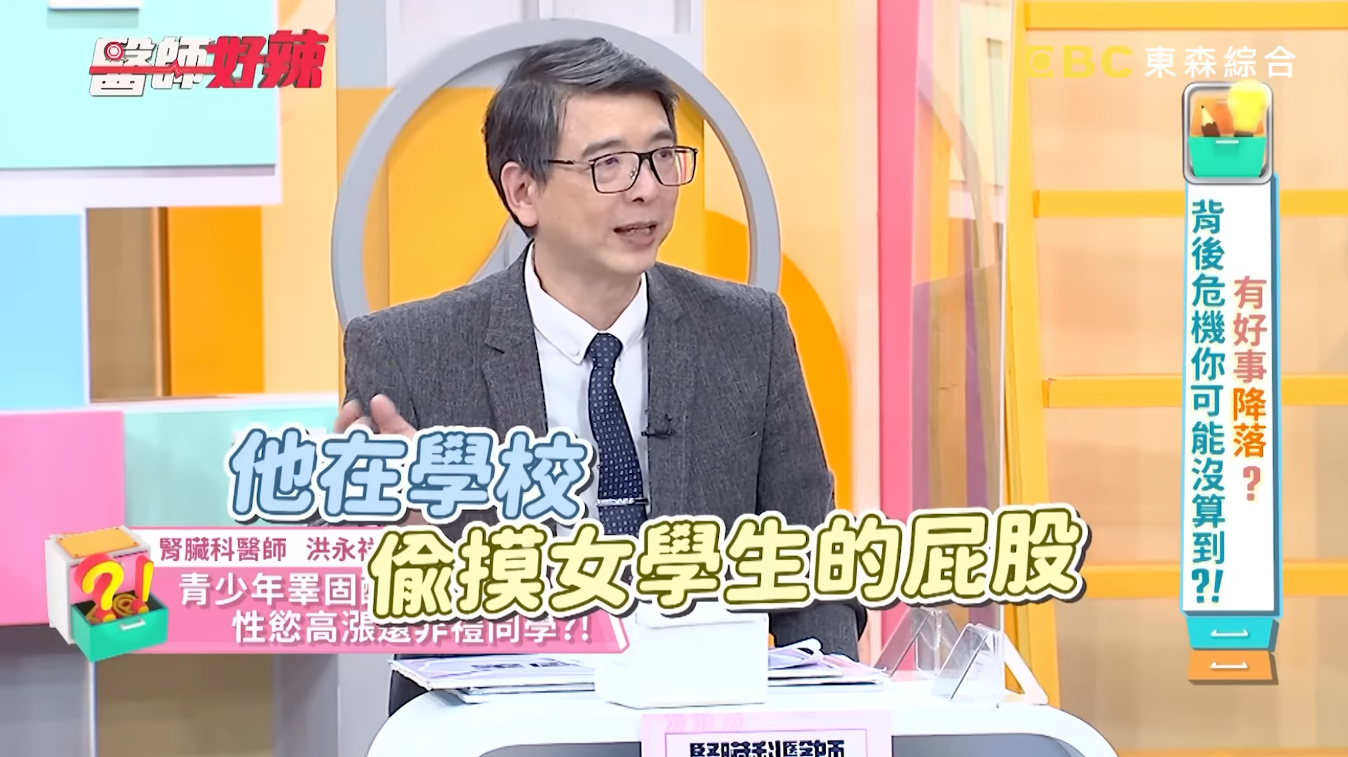 腎臟科醫師洪永祥日前在《醫師好辣》節目中分享，一名兒子因睪固酮過剩，竟在學校摸女生屁股被記大過。（翻攝自醫師好辣YouTube）