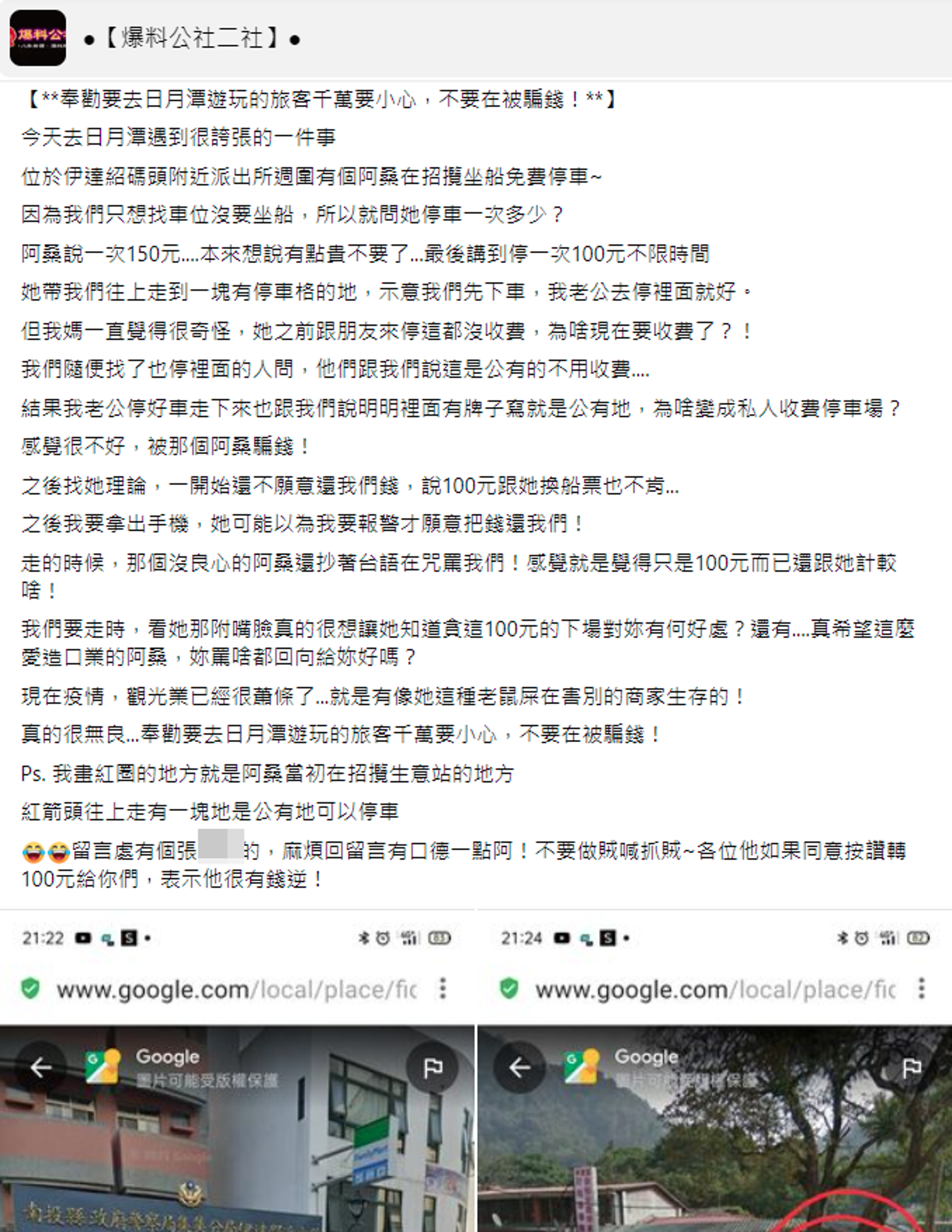 有民眾到日月潭遊玩，卻遇到占公有地收停車費的阿桑，直呼被騙錢的感覺真的很不好。（翻攝自爆料公社二社）