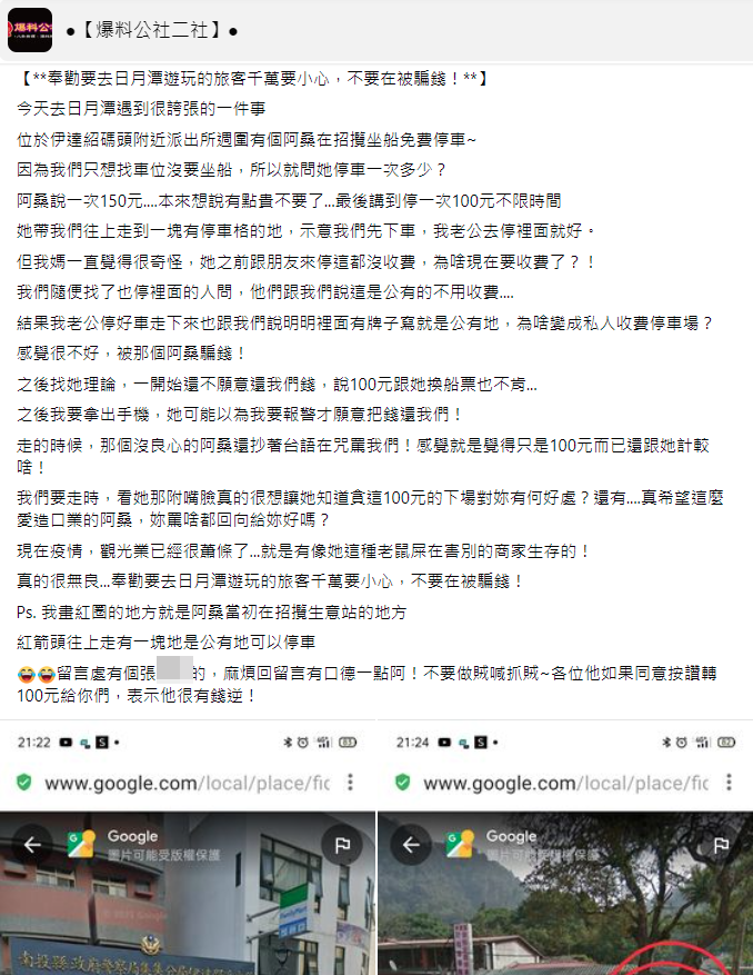 有民眾到日月潭遊玩，卻遇到占公有地收停車費的阿桑，直呼被騙錢的感覺真的很不好。（翻攝自爆料公社二社）
