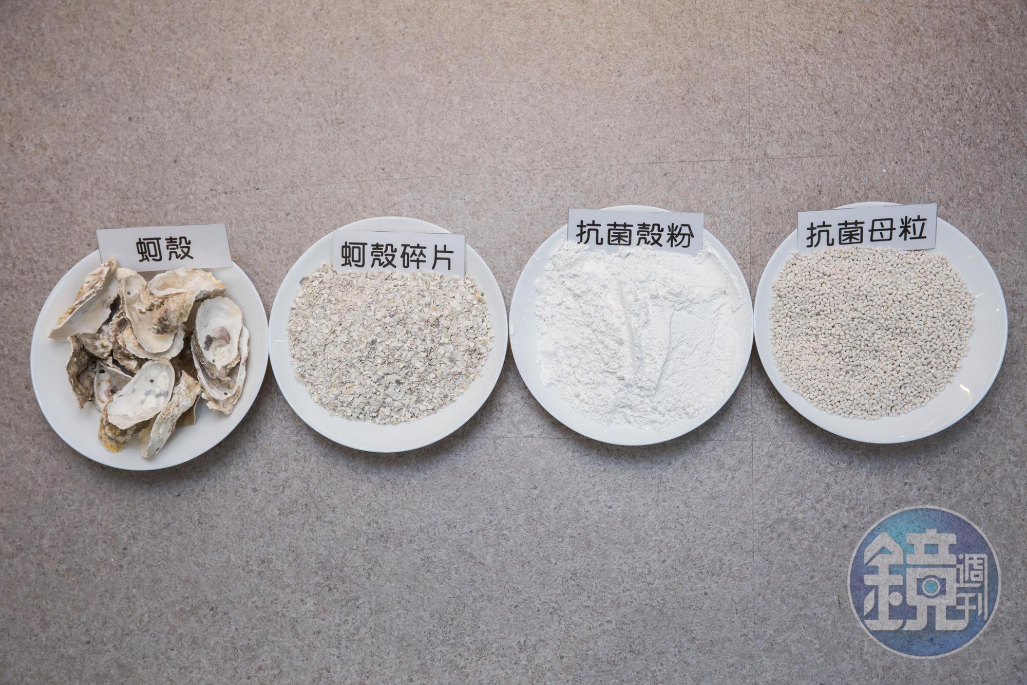 蚵殼成分為碳酸鈣，經高溫煅燒後，與EVA結合成為99.9％抗菌塑膠複合材料。