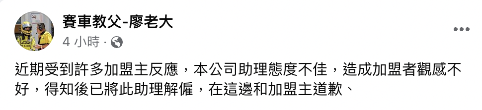 廖老大發文指出，已解僱該名助理。（翻攝臉書粉專）