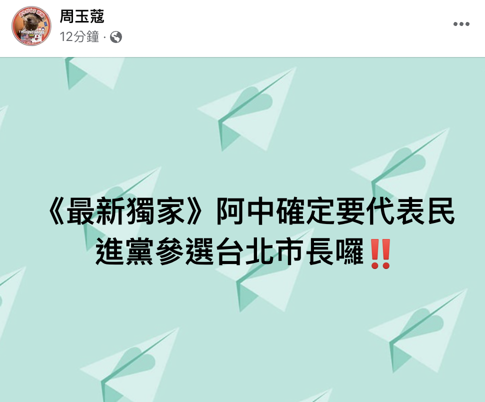 媒體人周玉蔻表示,衛福部長陳時中確定參選台北市長。(翻攝臉書)