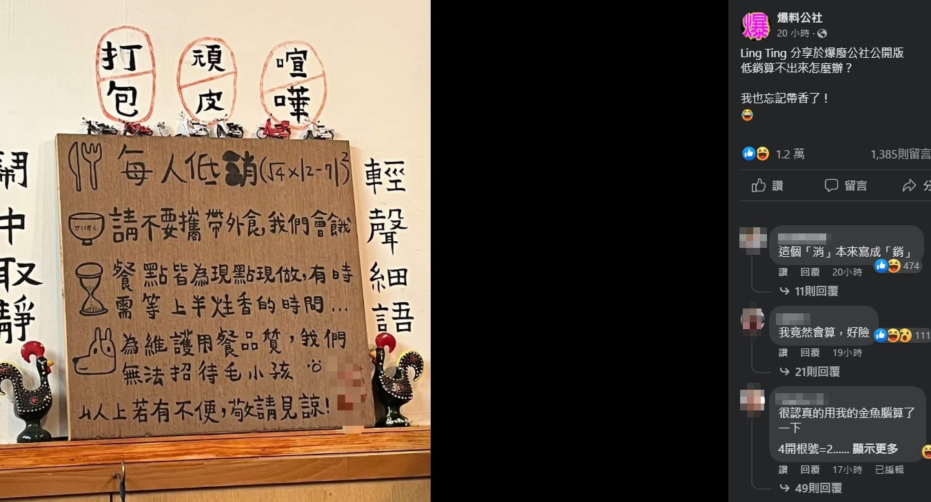 網友在網路上貼出店家低消告示，卻引來其他網友一陣哀號。（翻攝爆廢公社公開版）