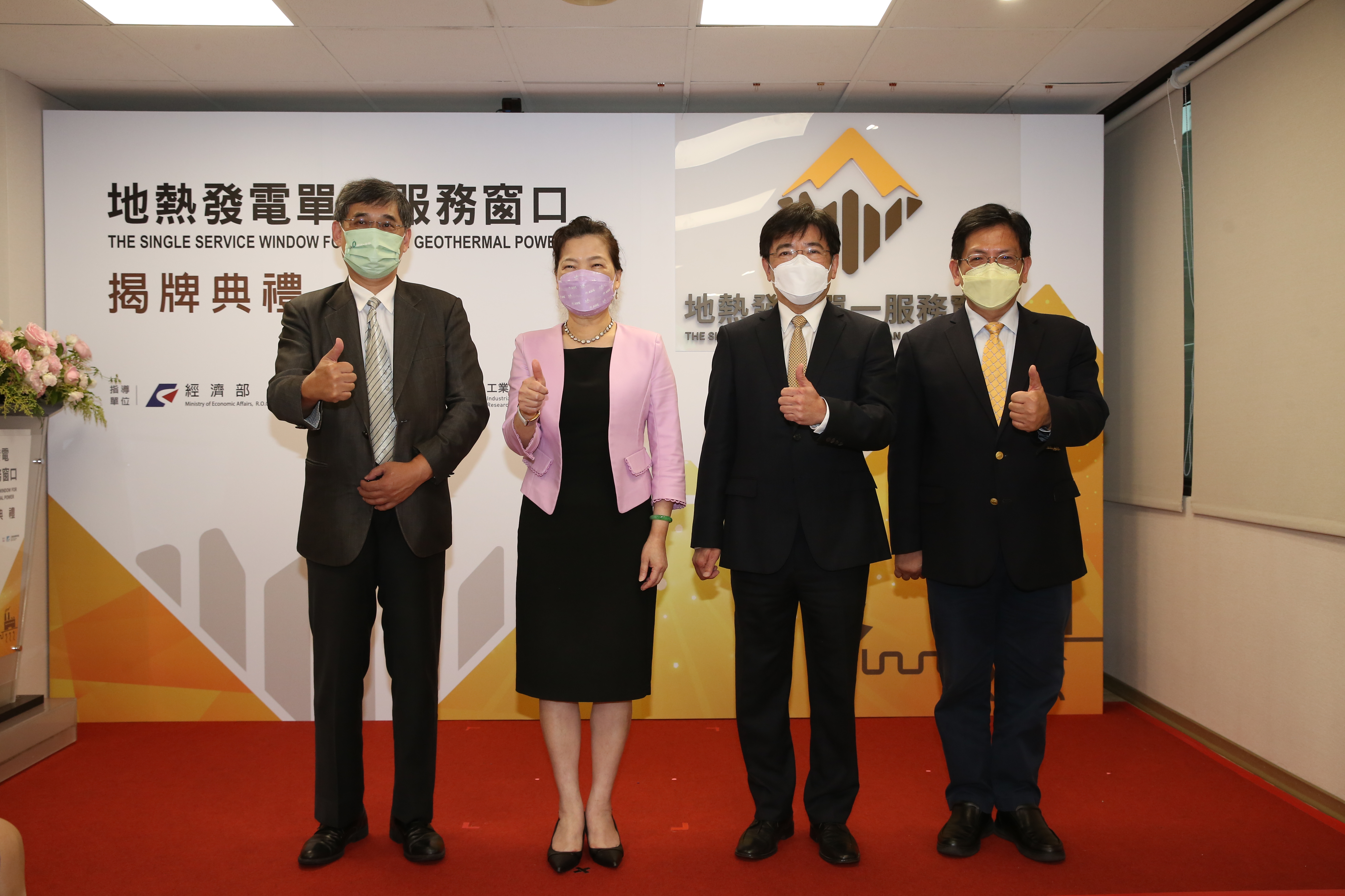 經濟部「地熱發電單一服務窗口」今正式揭牌啟動，展現政府全力推動地熱發電之決心，加速推動台灣地熱相關產業發展。