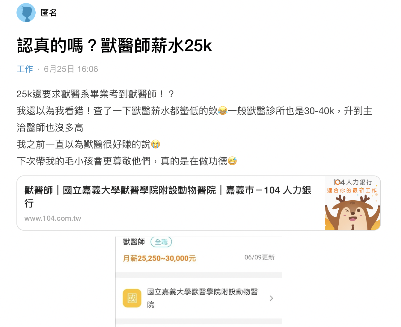 有網友發現獸醫的起薪並不如想像中的高。（翻攝Dcard）
