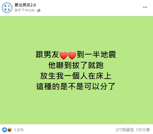 女網友跟男友恩愛到一半遇到地震，結果對方嚇到拔了就跑。（翻攝臉書）