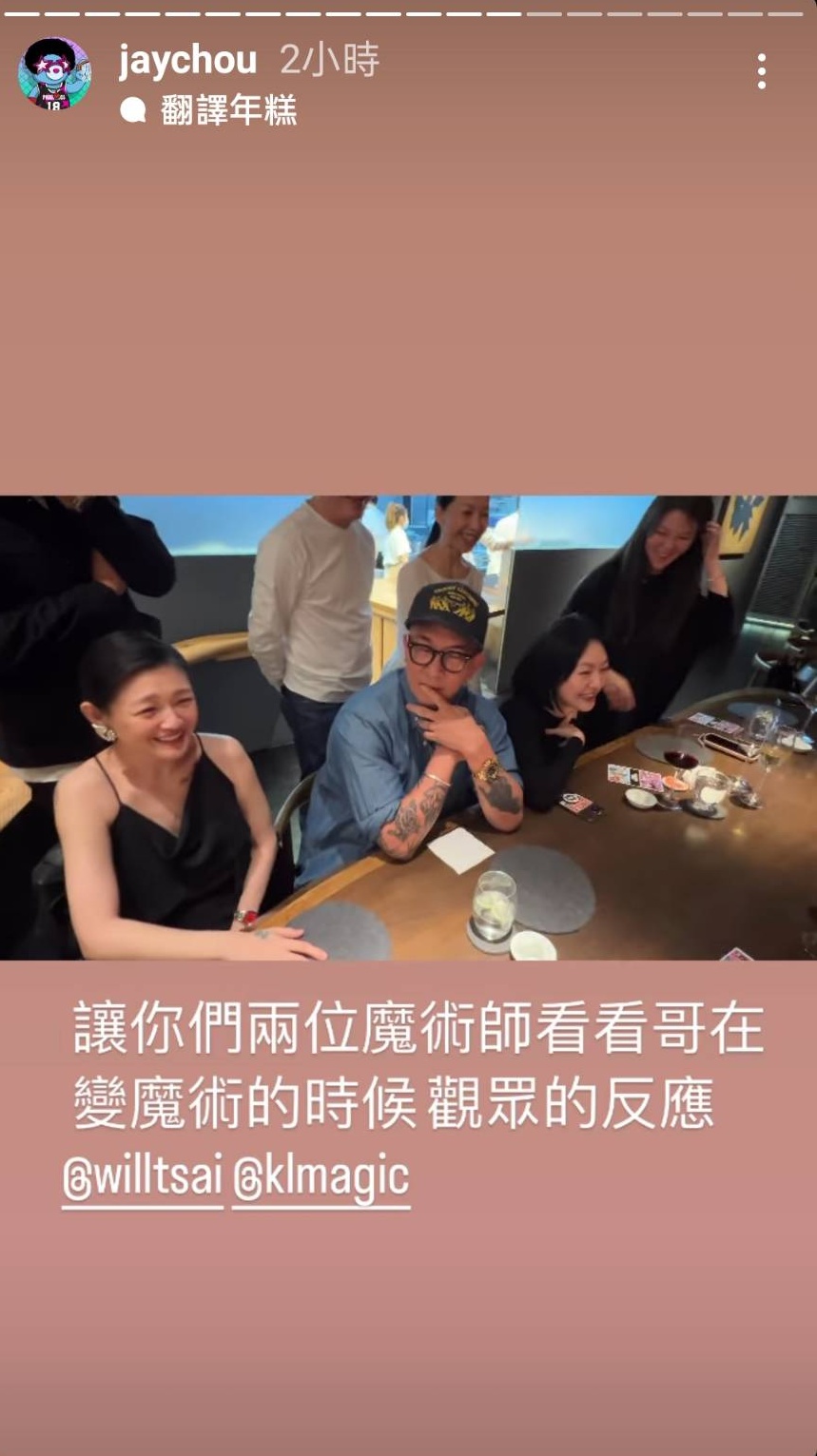 周杰倫在變魔術，具俊曄（中）身旁的大小S（左、右）不斷發出驚呼。（翻攝自周杰倫IG）