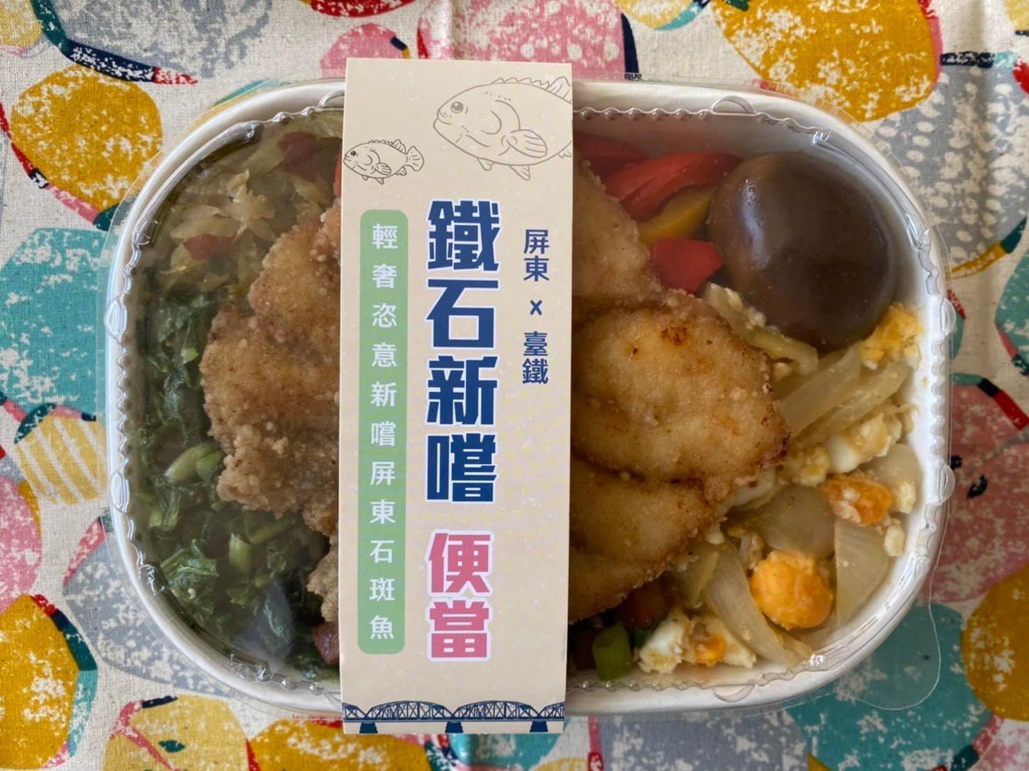 台鐵與屏東縣政府聯名推出「鐵石新嚐」便當，一起下架屏東石斑。（台鐵提供）