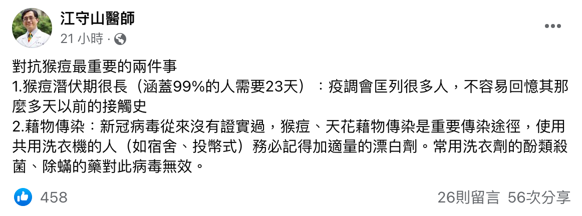 醫師江守山在臉書透露,對抗猴痘病毒,洗衣服時,一定要用漂白水殺菌。(翻攝自江守山醫師臉書)