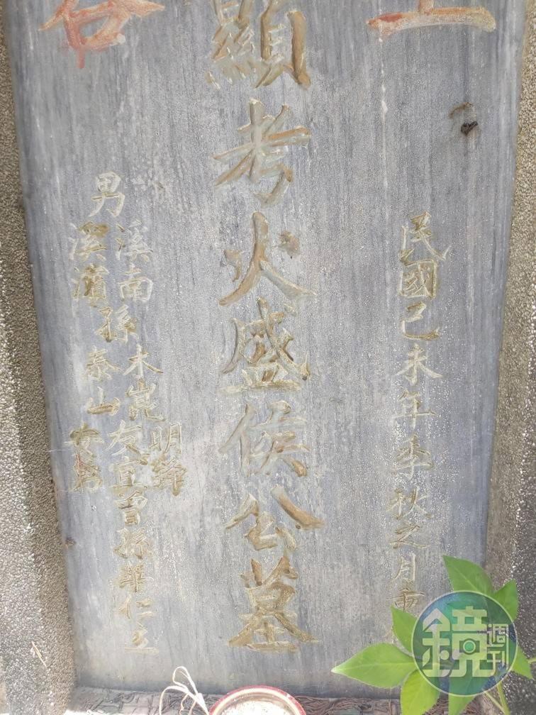 墓碑上刻有「明鋒」「友宜」字樣。（讀者提供）