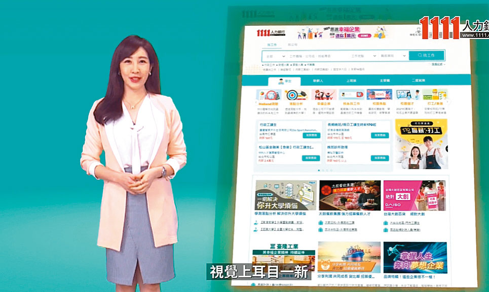1111人力銀行打出師哥美女牌，現任發言人是前主播黃若薇，有「最美發言人」稱號。（翻攝1111人力銀行YouTube）