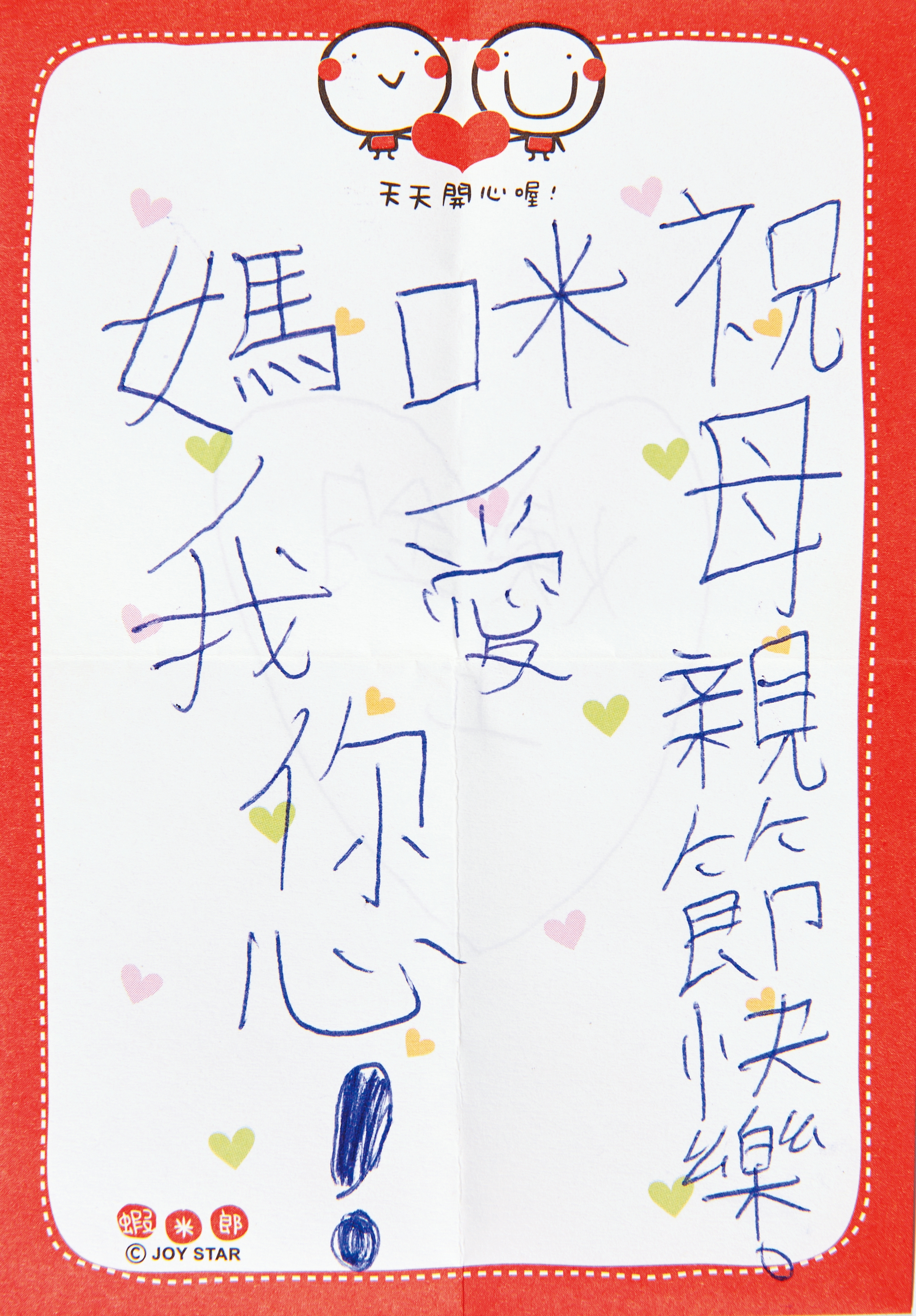 林煥鈞小時候常常寫字條跟媽媽告白，林媽媽也悉心珍藏。（林煥鈞提供）