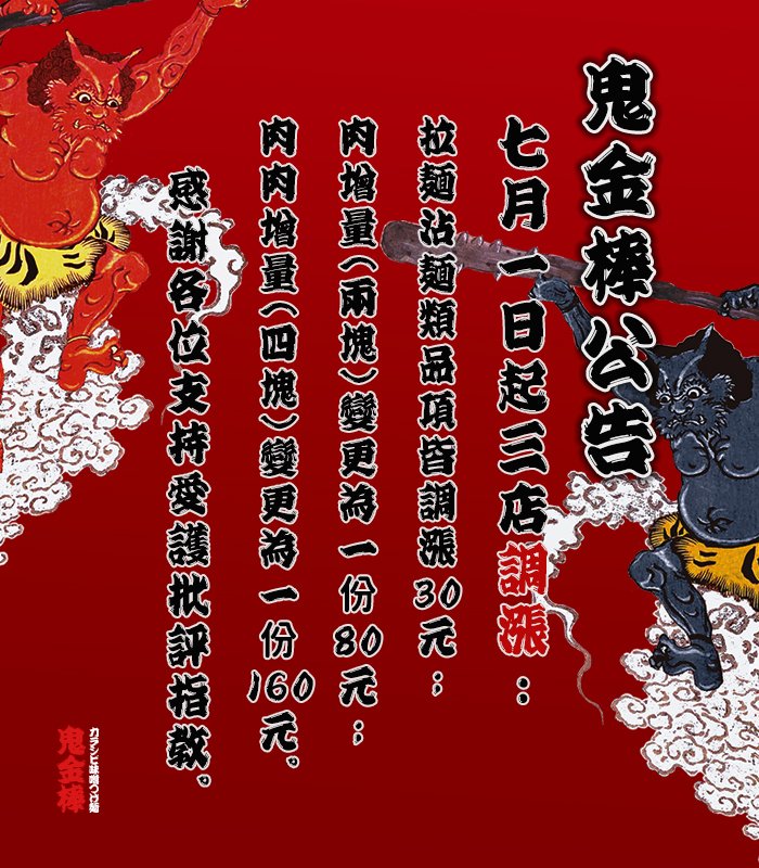 鬼金棒今天正式在臉書po出漲價公告。(翻攝自辣麻味噌拉麵 鬼金棒臉書粉專)