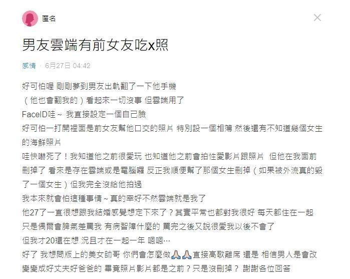 一名女網友在Dcard以「男友雲端有前女友吃x照」為題發文。(翻攝自Dcard)