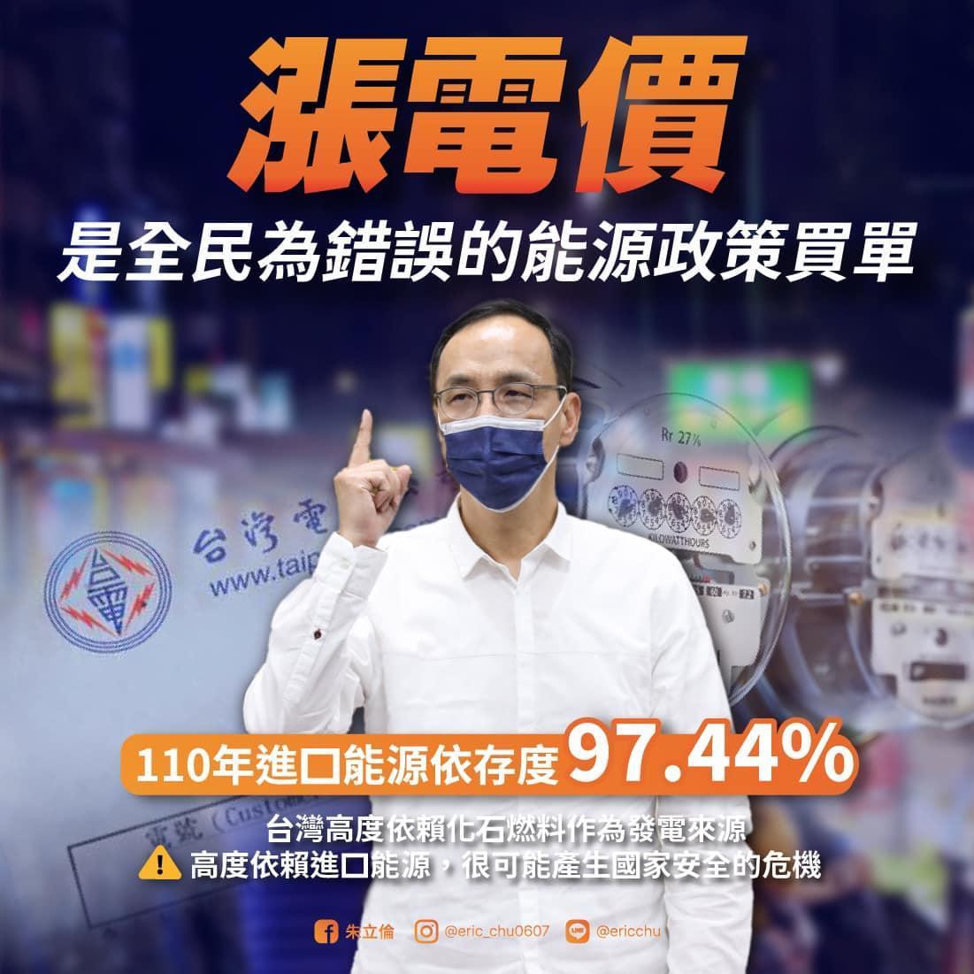 朱立倫今天於臉書po文,認為調漲電價的原因,「追根究底,就是台灣錯誤的能源政策所造成的問題。」(翻攝自朱立倫臉書)