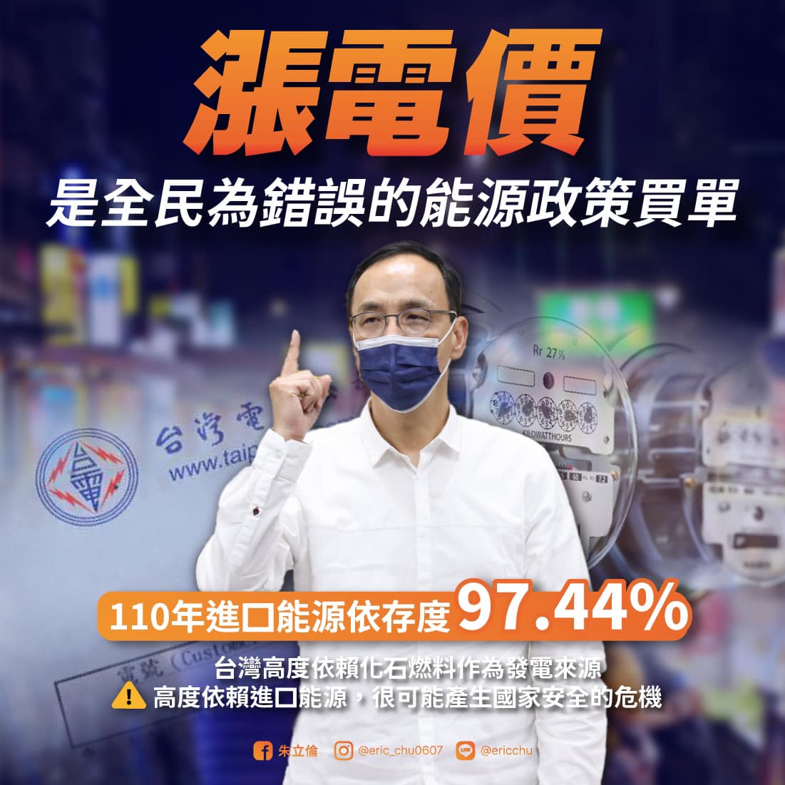 朱立倫今天於臉書po文，認為調漲電價的原因，「追根究底，就是台灣錯誤的能源政策所造成的問題。」（翻攝自朱立倫臉書）