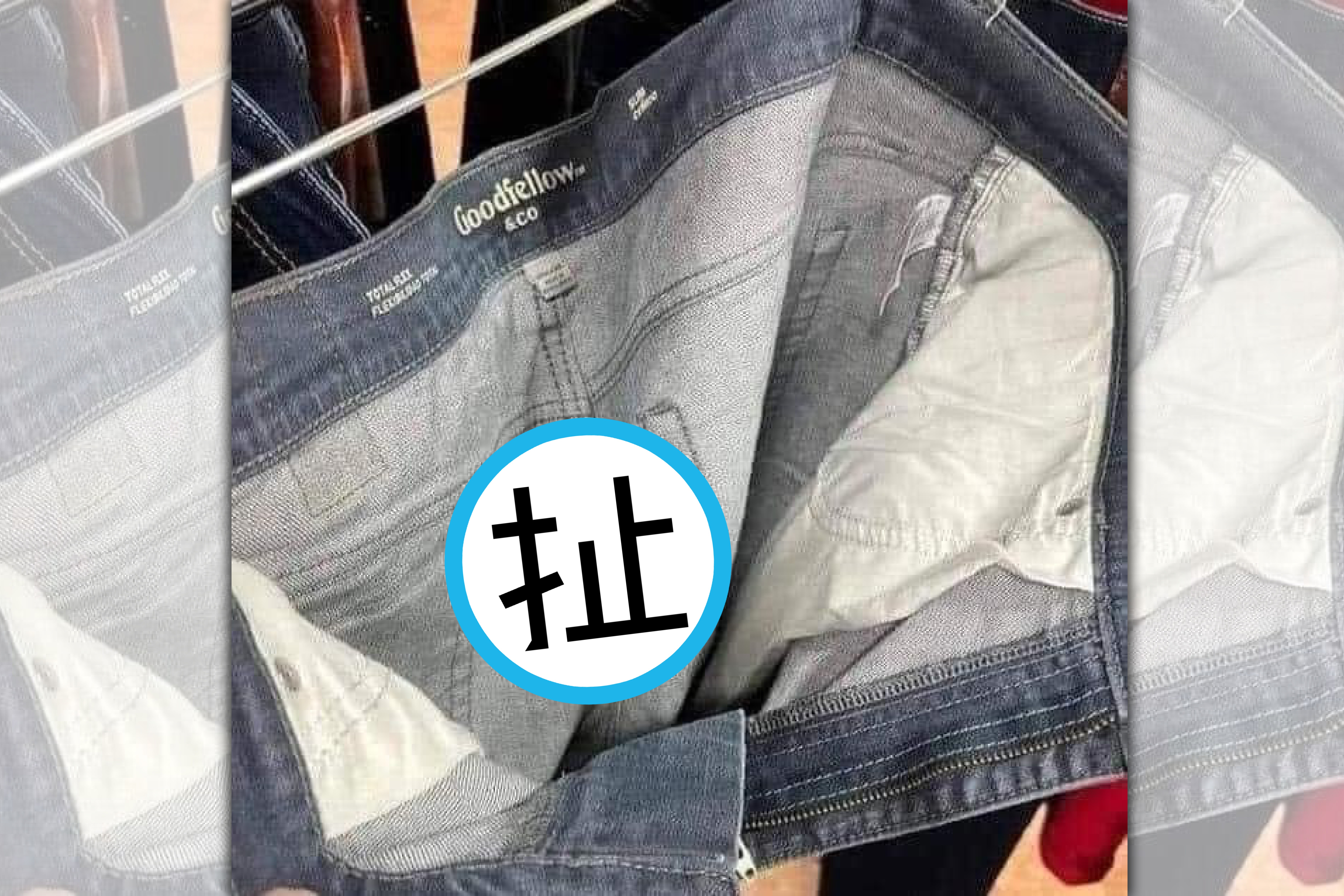 網友到服飾店裡想試穿牛仔褲，拉開褲子一看，卻驚見不明的黃色汙漬。（翻攝自爆廢公社公開版）