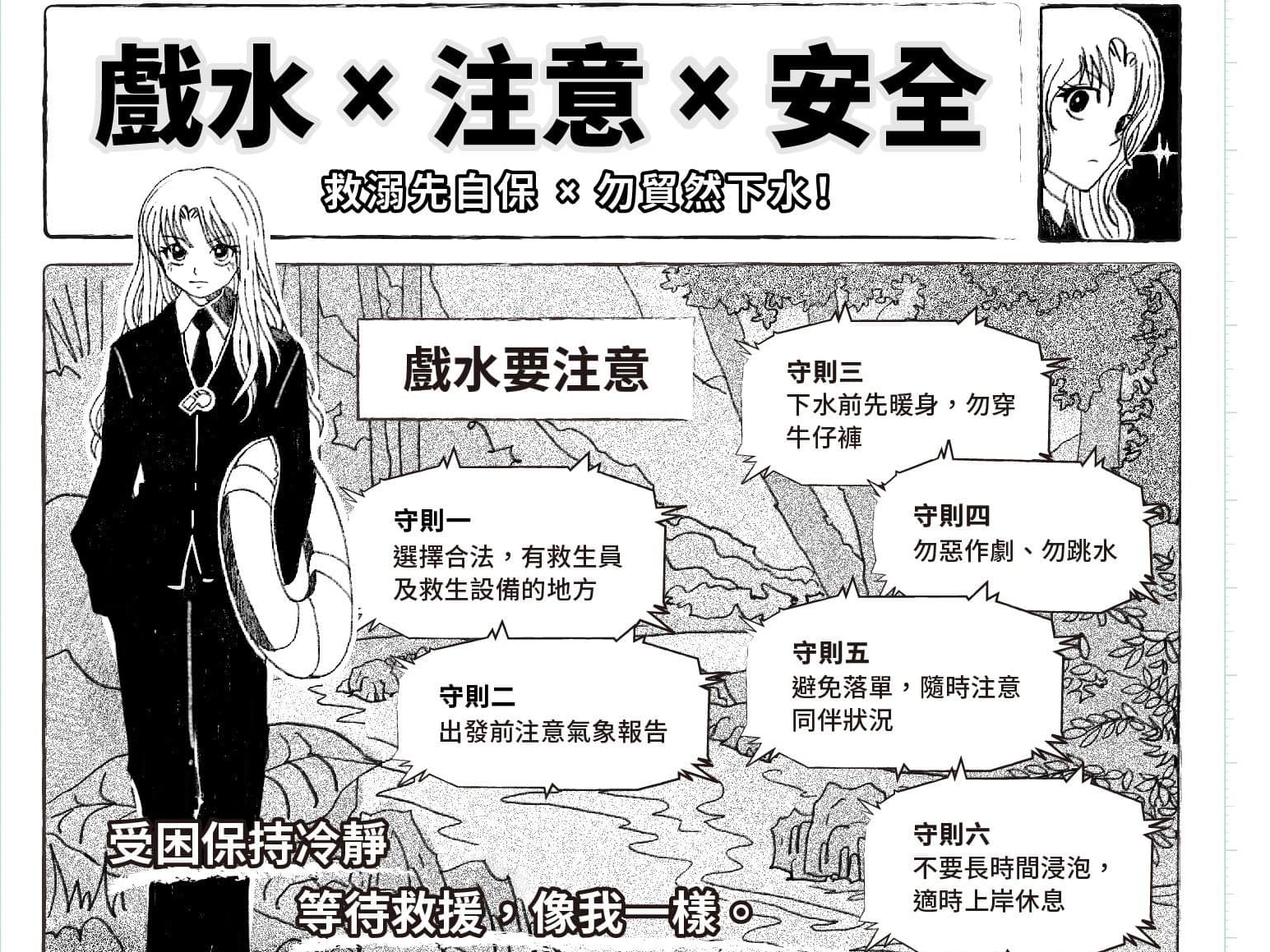 教育部每逢暑假就會宣導注意戲水安全，近日一張二創《獵人》的圖文則引起廣大討論。（翻攝自教育部臉書）
