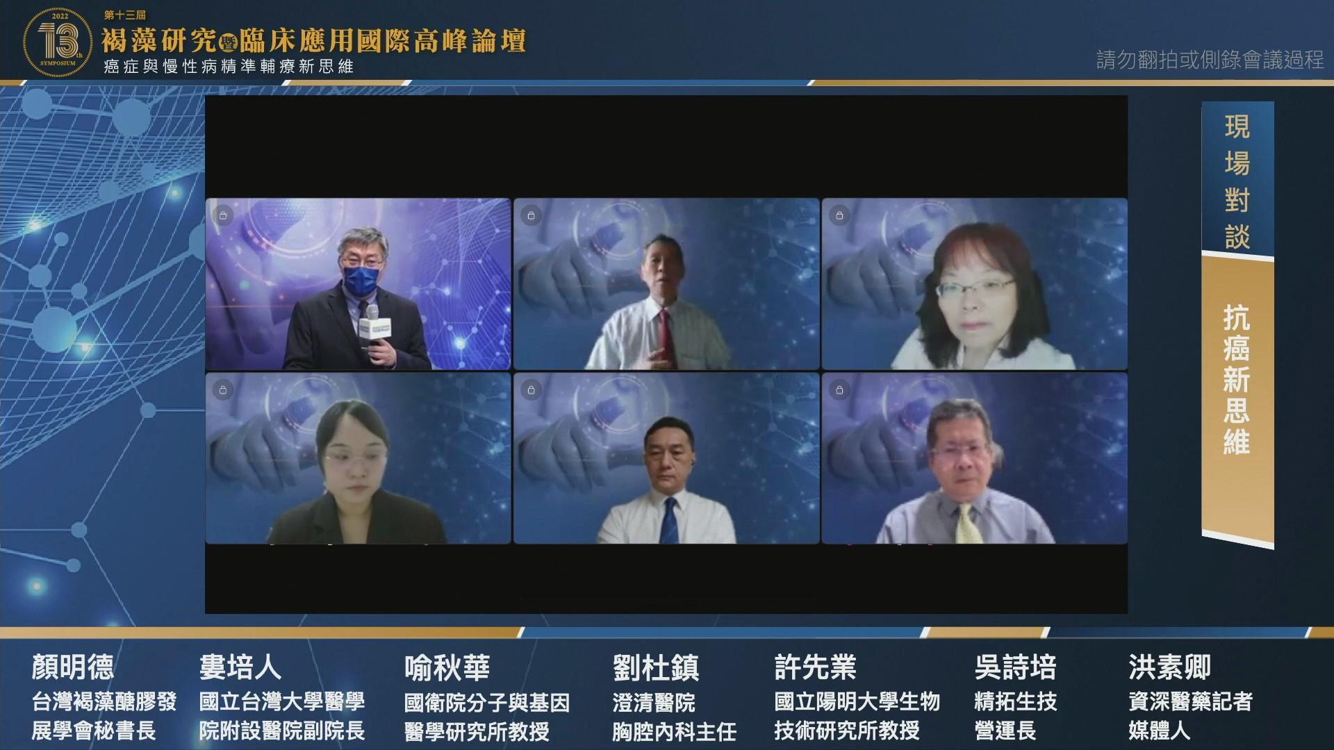 第13屆褐藻研究暨臨床應用國際高峰線上論壇