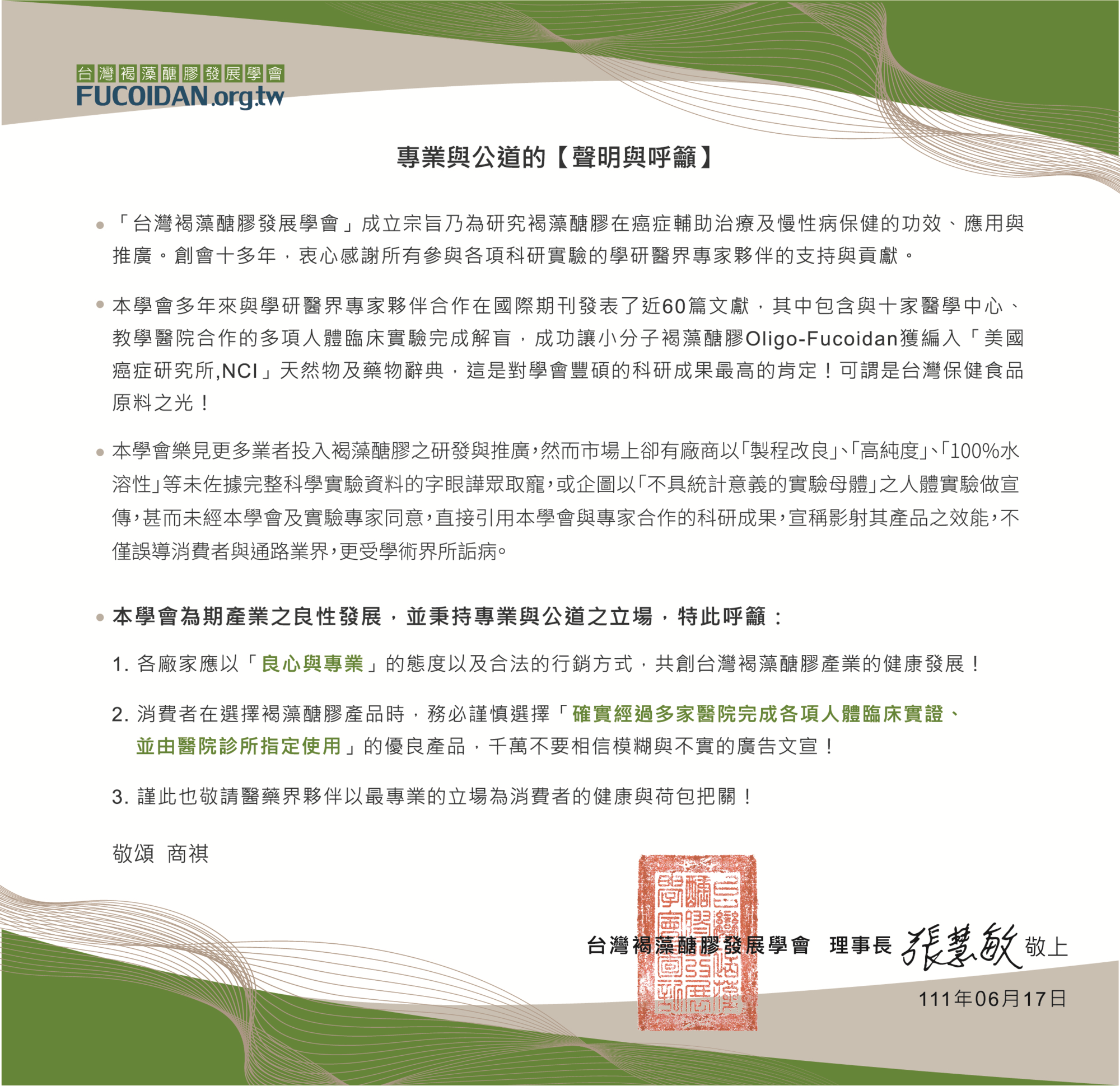 學會期許廠商秉持良心和專業,共創台灣褐藻醣膠產業的健康發展。