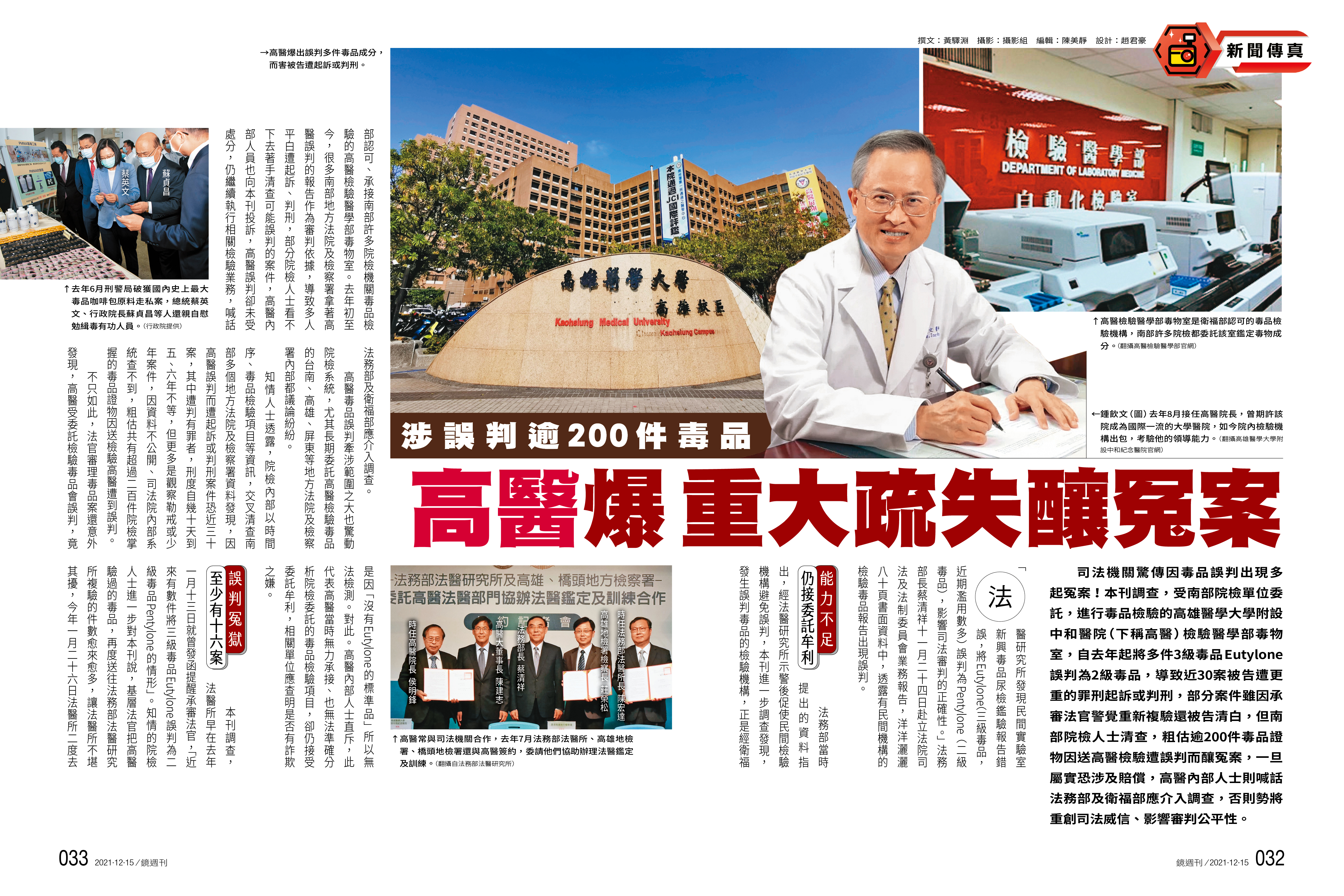 本刊去年底獨家揭露，高醫將多件三級毒品Eutylone誤判為二級毒品Pentylone而釀冤案，已有多起案件翻案改判無罪。