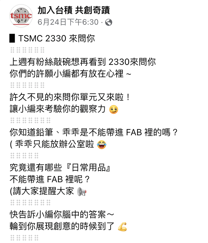 臉書粉專提問,什麼東西不能帶進台積電,引起熱烈討論。(翻攝臉書)