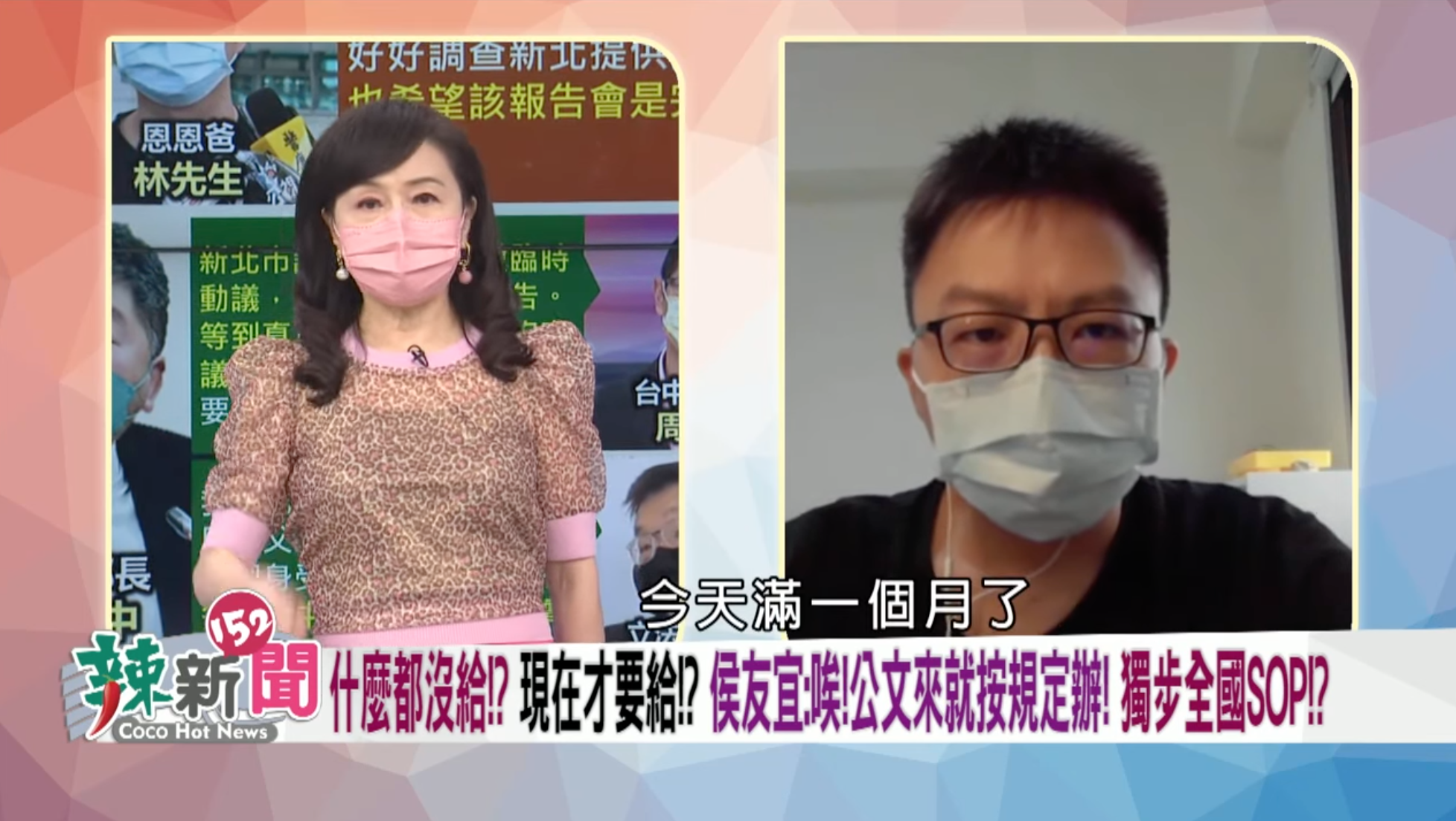 恩恩爸（右）昨上周玉蔻（左）節目稱，他認為新北市政府可能還是不會提交完整報告，不排除加速採取法律行動。（翻攝自民視讚夯 Formosa TV Thumbs Up YouTube）