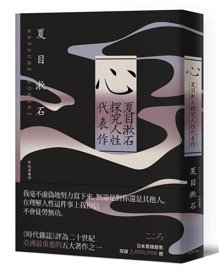 《心》，夏目漱石，林皎碧譯，大牌出版。
