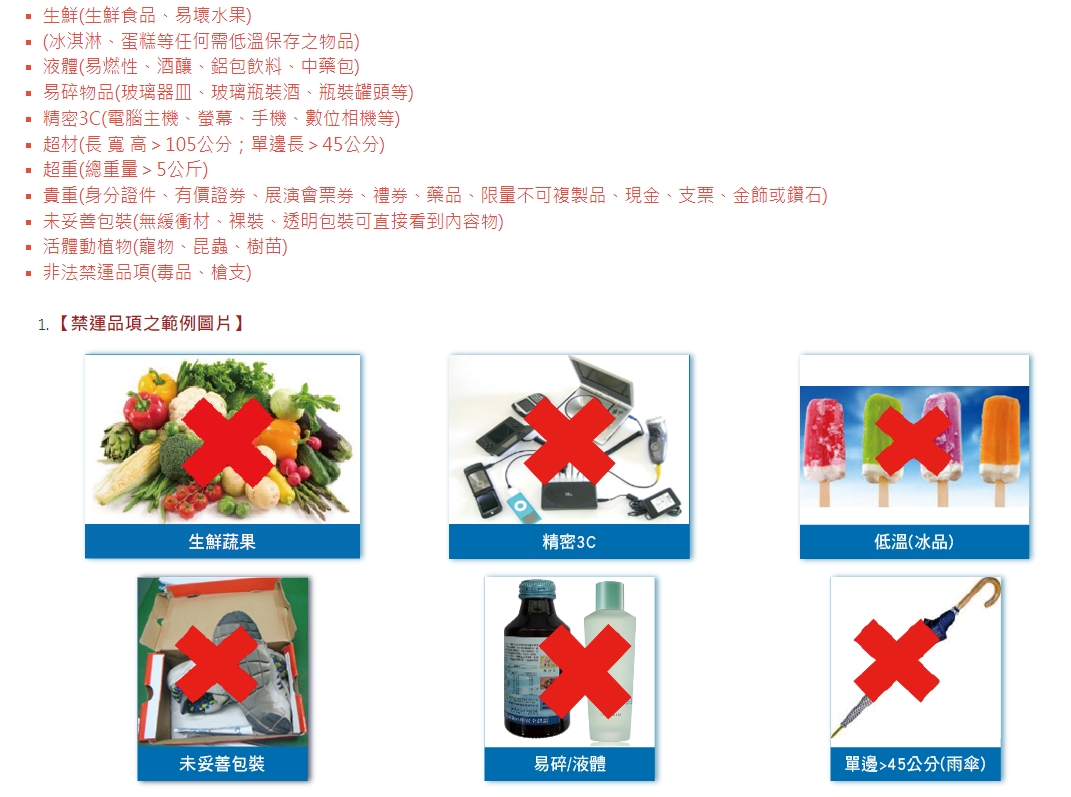 全家宅配有明文規定禁運物品。（翻攝自全家官網）