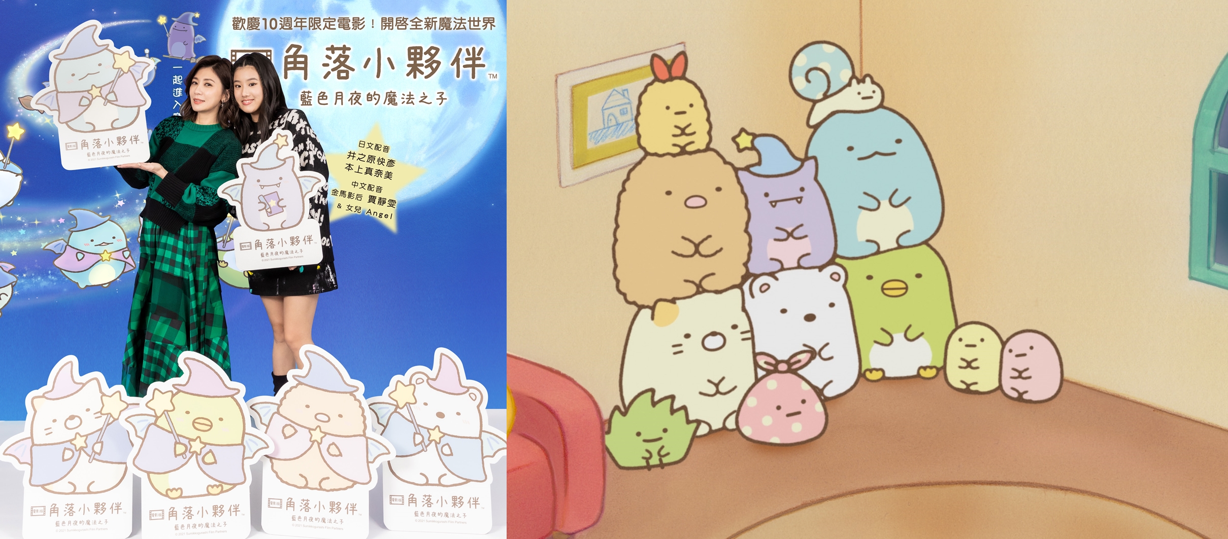 賈靜雯（左）與初次配音的大女兒Angel首度合體，為《角落小夥伴-藍色月夜的魔法之子》獻聲。（威視提供）