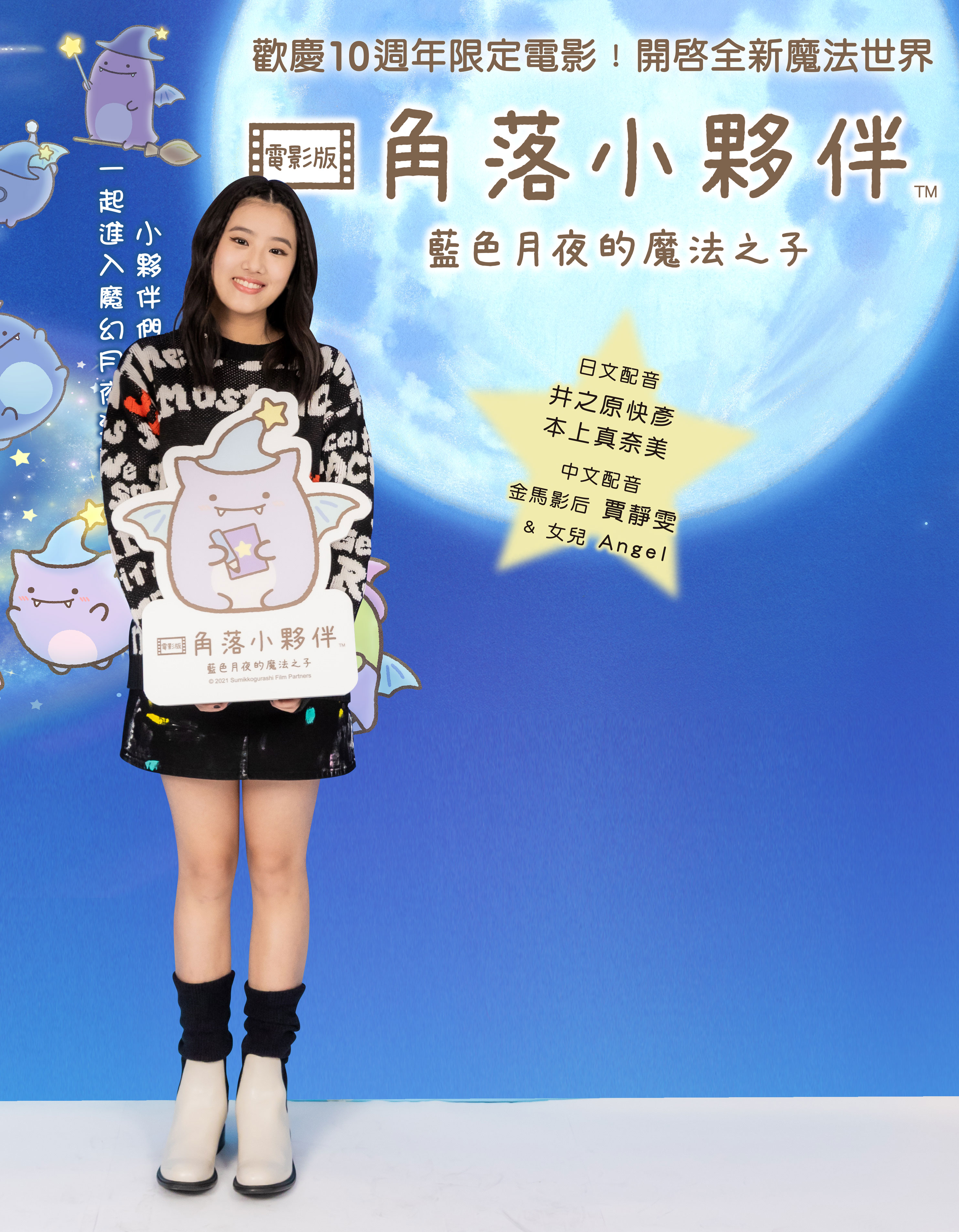 Angel從小就是角落小夥伴的粉絲,為此緊張到不行。(威視提供)