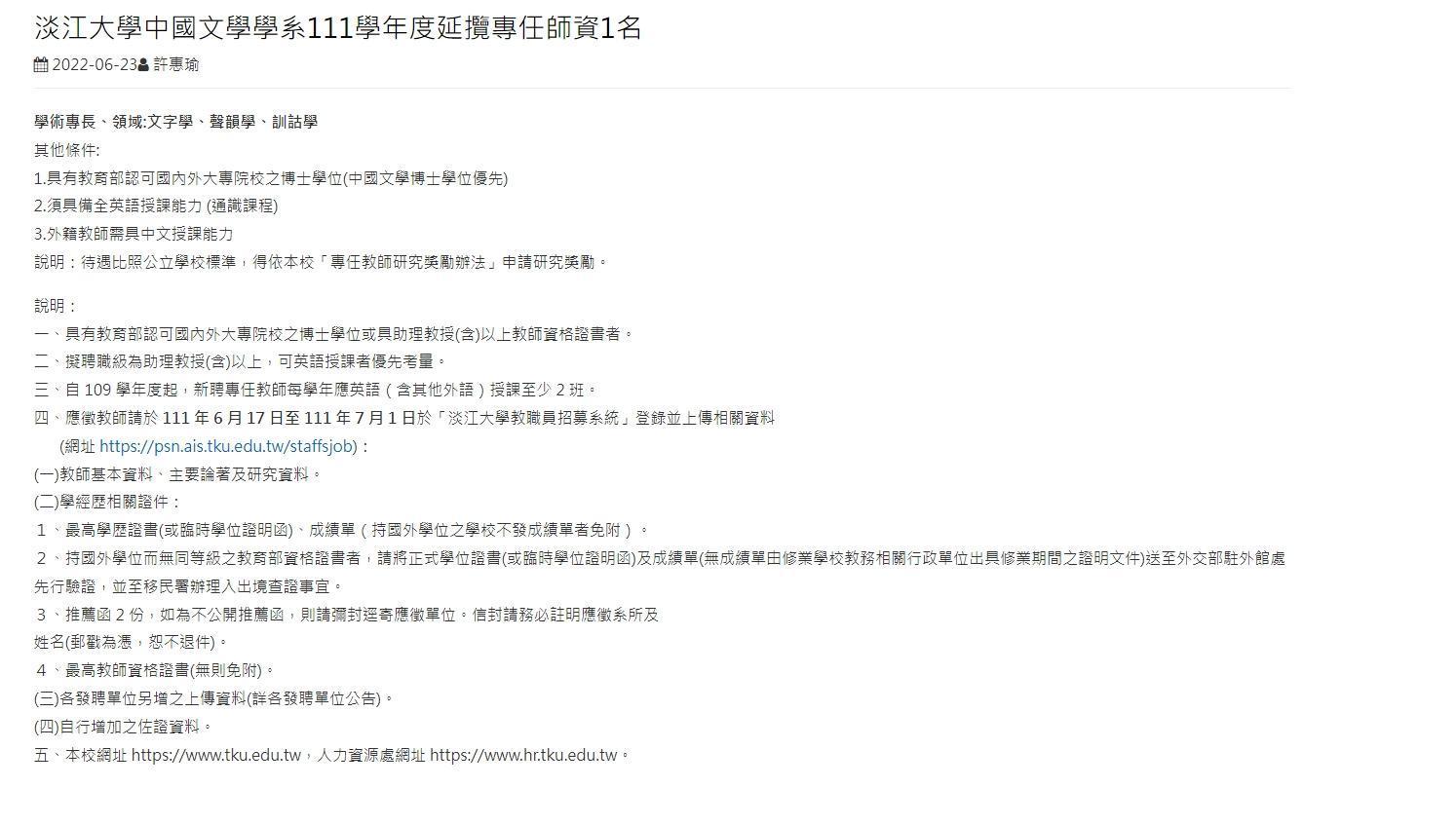 淡江大學中文系開出專任教師職缺,須具有「全英語授課能力」。(翻攝淡江大學網站)