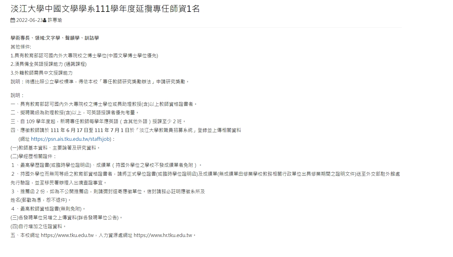淡江大學中文系開出專任教師職缺，須具有「全英語授課能力」。（翻攝淡江大學網站）
