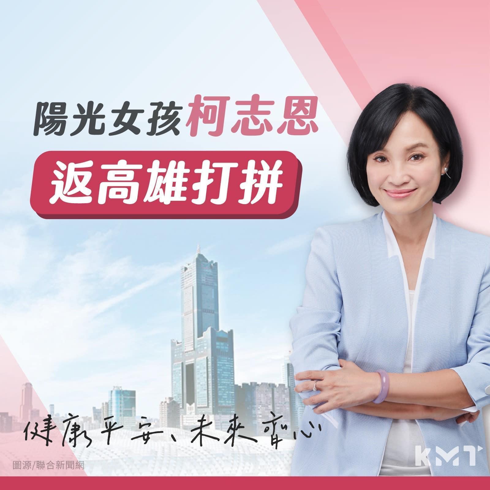 國民黨臉書粉專昨曬出柯志恩的競選宣傳照上,也特別用斗大的標題強調她是「陽光女孩」。(翻攝自國民黨臉書)