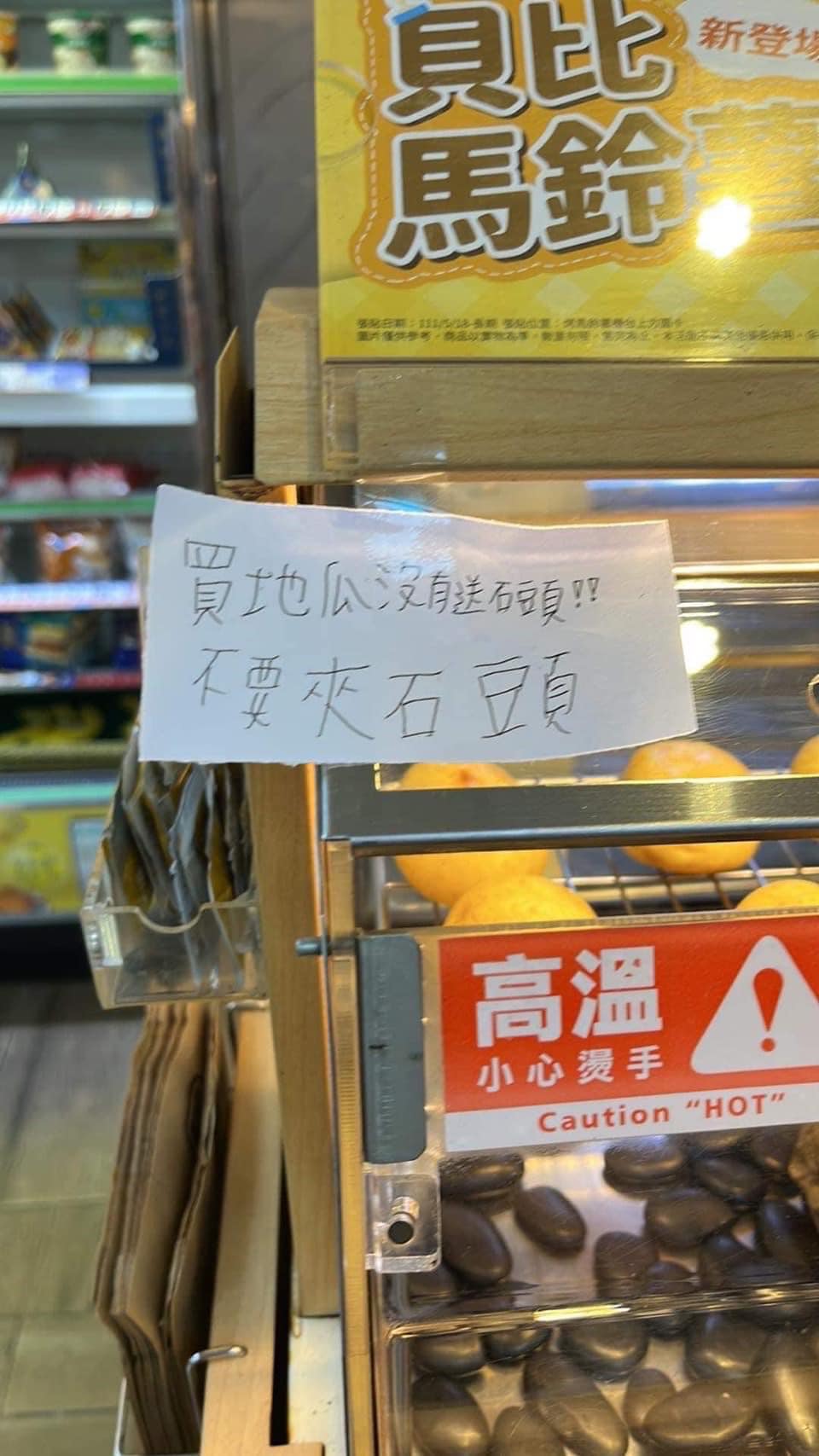 日有網友在臉書社團po出一張熱食區13字紙條，應該是店員手寫的，並強調提醒大家「買地瓜沒有送石頭！！不要夾石頭」。（翻攝自在路上觀察學院中臉書粉專）
