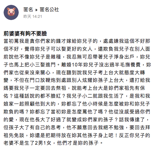 女網友以「前婆婆有夠不要臉」為題匿名發文。（翻攝臉書社團「匿名公社」）