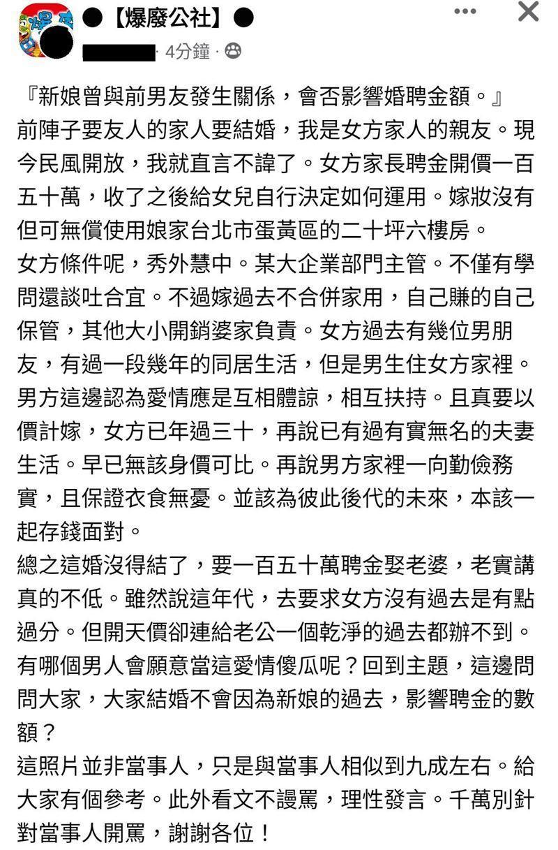 這名網友自稱女方親友，認為聘金價格太高，「給老公一個乾淨的過去都辦不到」，引起網友譁然。（翻攝臉書社團「爆廢公社」）