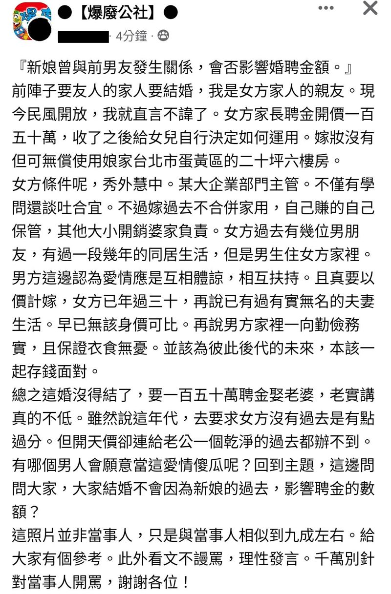 這名網友自稱女方親友，認為聘金價格太高，「給老公一個乾淨的過去都辦不到」，引起網友譁然。（翻攝臉書社團「爆廢公社」）