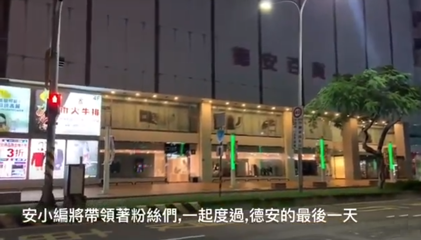 台南德安百貨6月30日正式熄燈，員工和民眾不捨道別。（翻攝自德安百貨臉書）