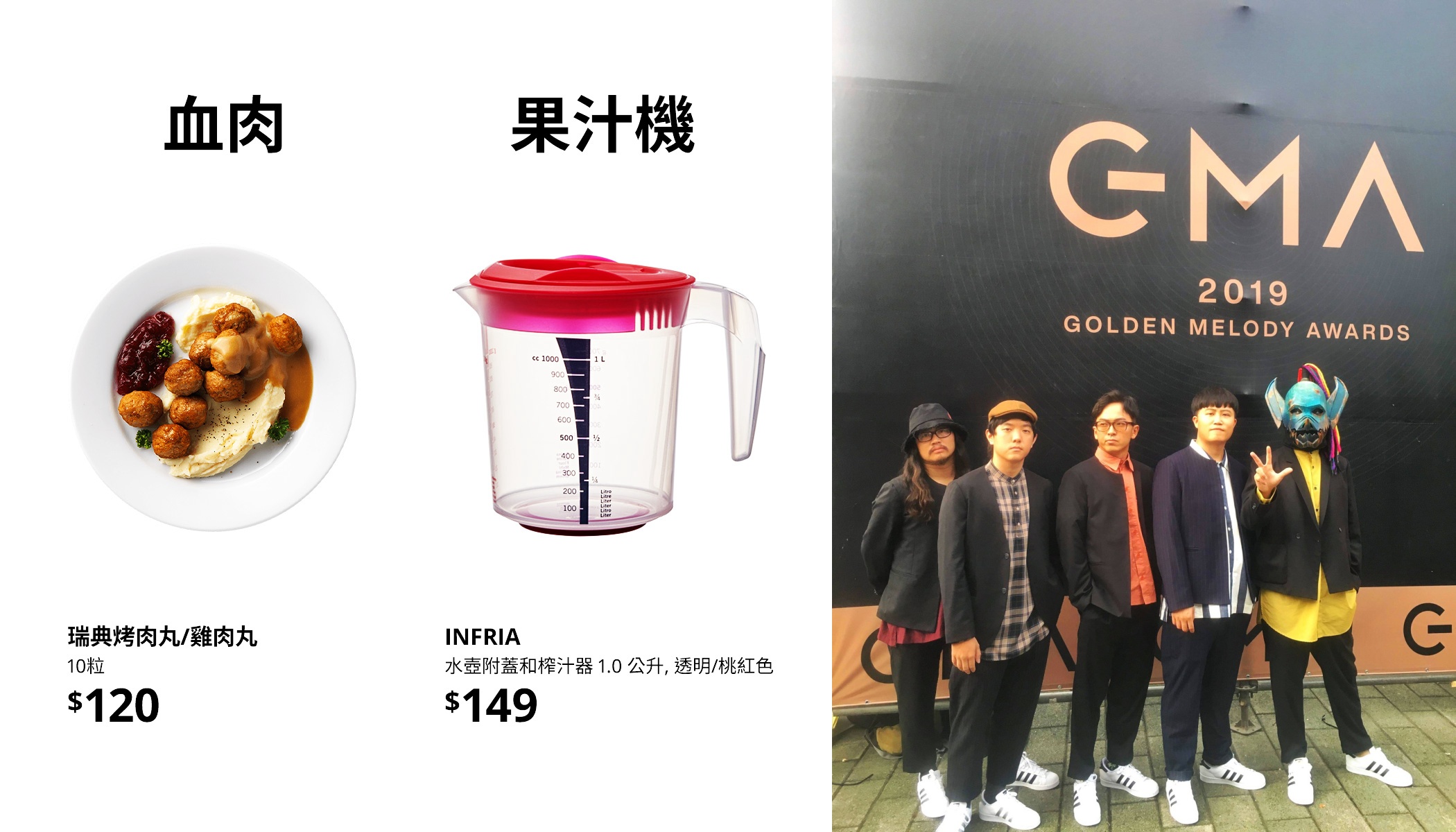 IKEA用經典肉丸和實體果汁機詮釋入圍最佳樂團獎、最佳台語專輯獎的血肉果汁機。（翻攝自IKEA、Flesh Juicer 血肉果汁機臉書）