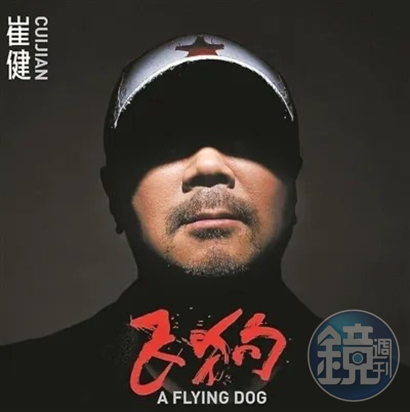 金曲33】首位中國歌手封王60歲崔健以獨特搖滾征服評審- 鏡週刊Mirror Media