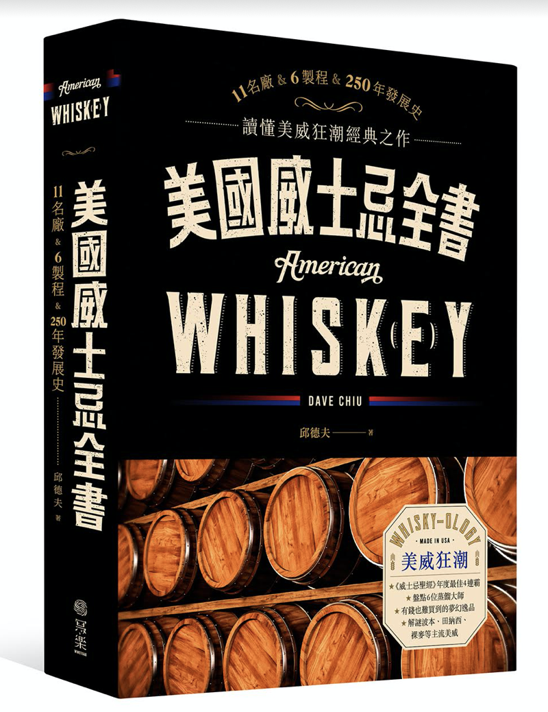 威士忌達人邱德夫所著《美國威士忌全書：11名廠 × 6製程 × 250年發展史 讀懂美威狂潮經典之作》為華文圈少見以美國威士忌為主的專書。（美國威士忌全書提供）