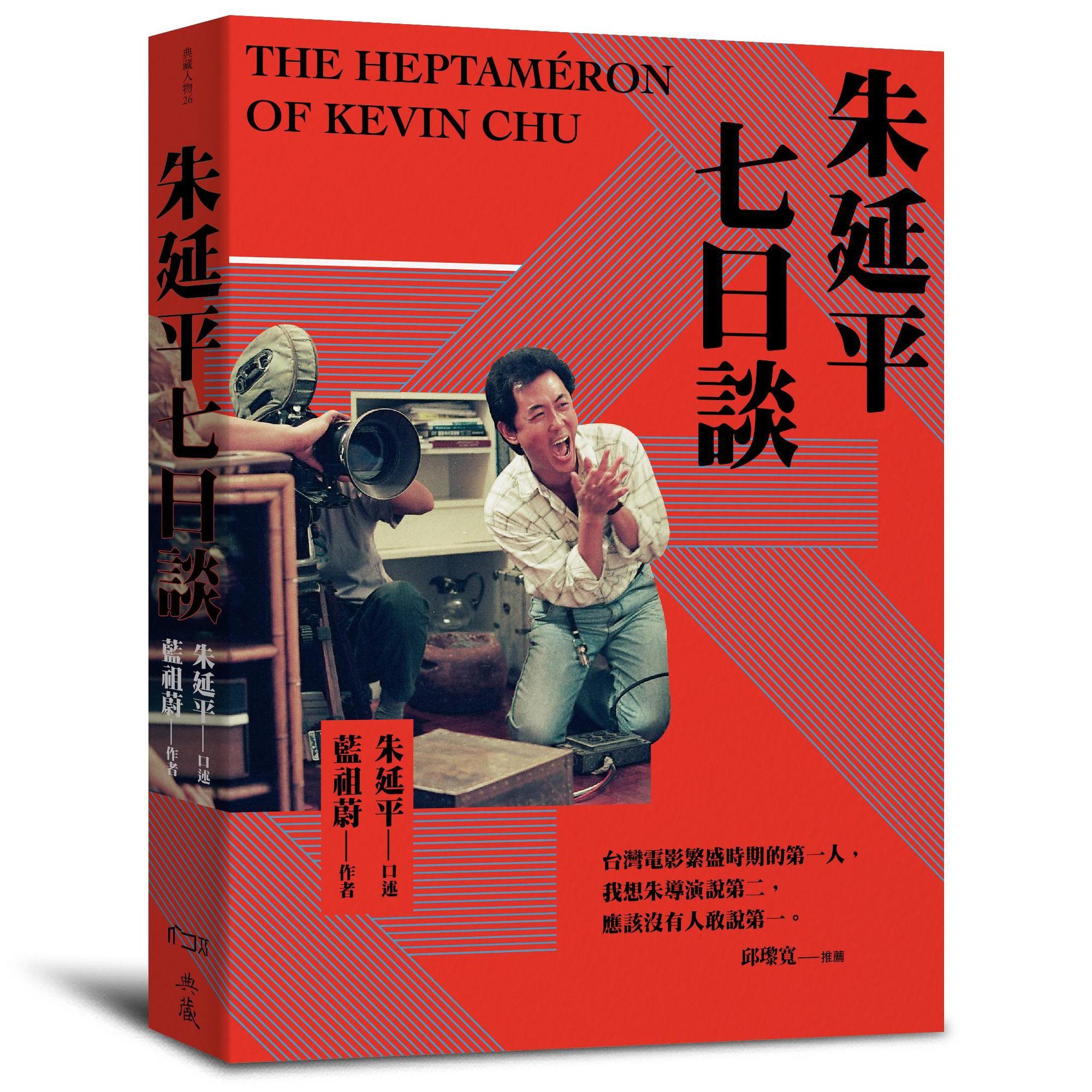 《朱延平七日談》由朱延平口述、藍祖蔚訪談、撰文，再現朱延平的電影人生路。（國家影視聽中心提供）  