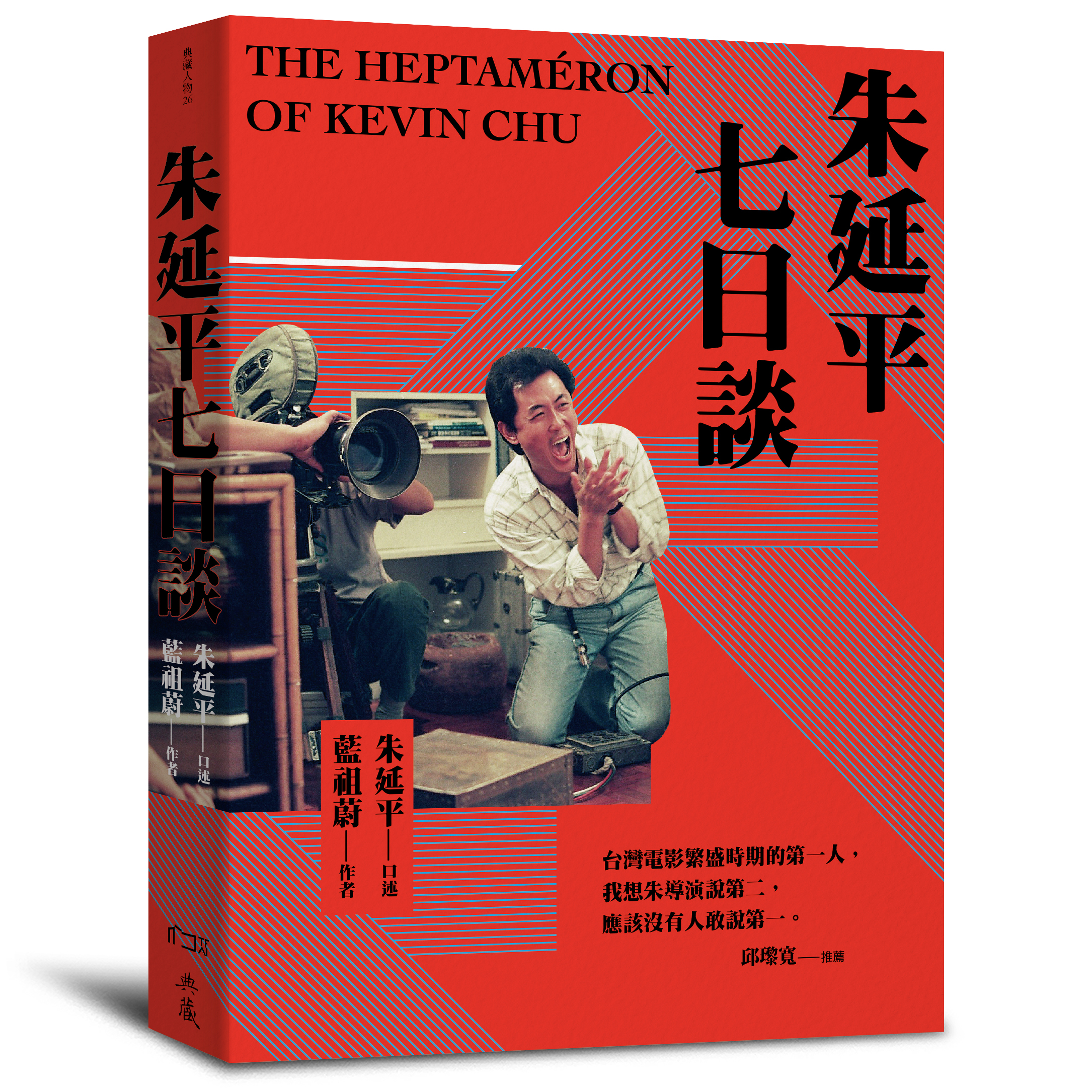 《朱延平七日談》由朱延平口述、藍祖蔚訪談、撰文，再現朱延平的電影人生路。（國家影視聽中心提供）  
