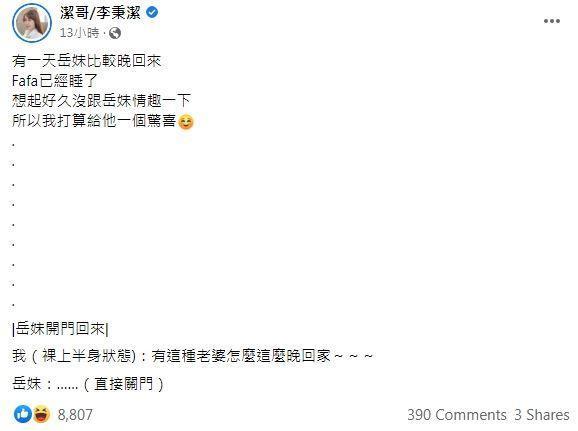 潔哥發文透露夫妻間的小情趣。(翻攝潔哥臉書)