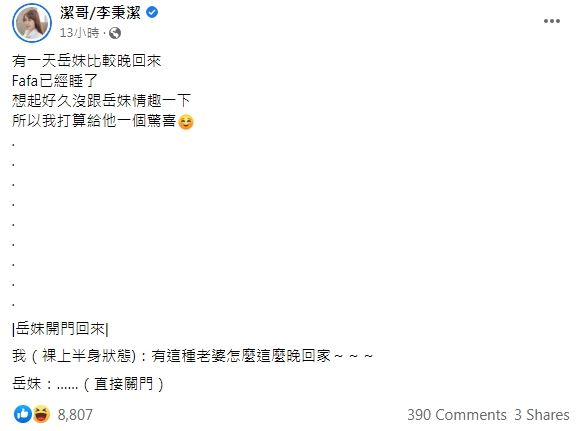 潔哥發文透露夫妻間的小情趣。(翻攝潔哥臉書)