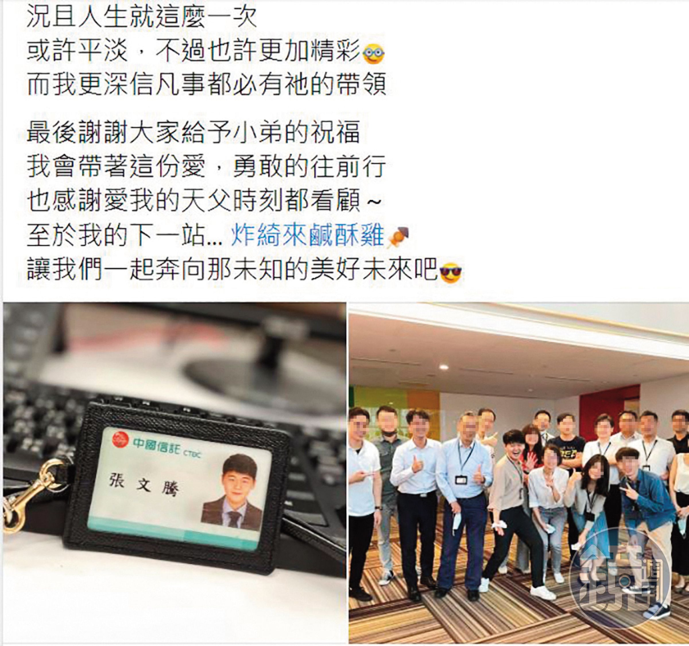 張文綺弟弟張文騰不久前才從銀行離職，還在臉書po文，馬上就投身鹹酥雞事業。（翻攝自張文騰臉書）